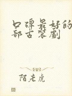 口碑最好的15部古装剧