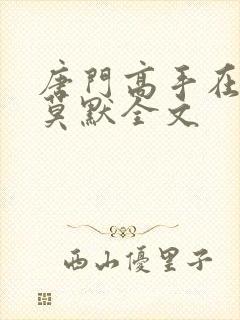 唐门高手在异世莫默全文