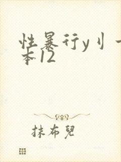 性暴行y刂一冢本12