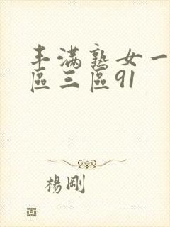 丰满熟女一区二区三区91