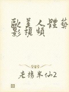 欧美人体艺术摄影视频