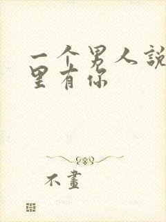 一个男人说他心里有你