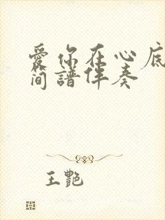 爱你在心底动态简谱伴奏