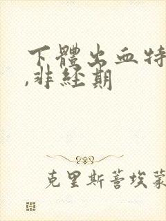 下体出血特别少,非经期