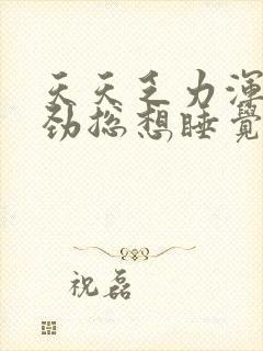 天天乏力浑身没劲总想睡觉封面