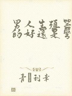 男人生殖器是直的好还是弯的好