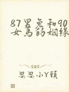 87男兔和90女马的姻缘