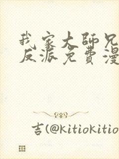 我家大师兄是个反派免费漫画