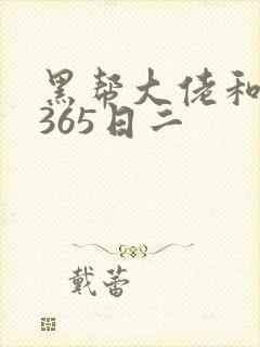 黑帮大佬和我的365日二封面