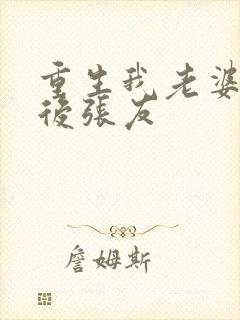 重生我老婆是天后张友