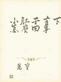 小肚子有下坠感怎么回事