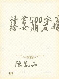 情书500字写给女朋友超感动