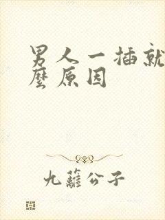 男人一插就射什么原因