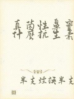 真菌性鼻窦炎用什么抗生素