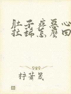 肚子疼恶心想吐拉稀怎么回事