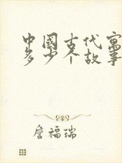 中国古代寓言有多少个故事