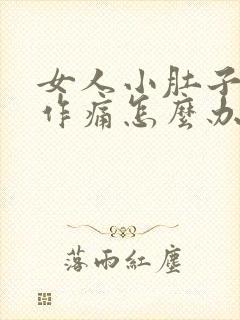 女人小肚子隐隐作痛怎么办