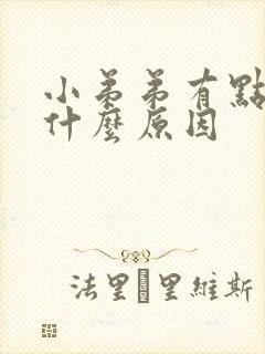 小弟弟有点痒是什么原因封面