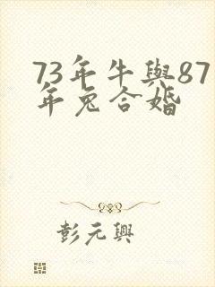 73年牛与87年兔合婚