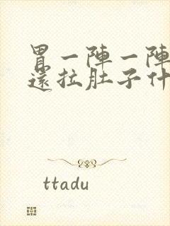 胃一阵一阵绞痛还拉肚子什么原因