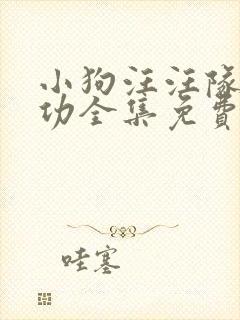 小狗汪汪队立大功全集免费