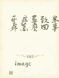 牙疼导致半边脸疼怎么回事封面