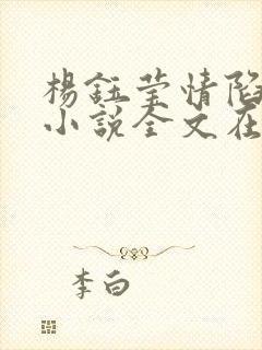 杨钰莹情陷红楼小说全文在线阅读