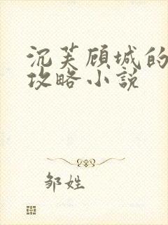 沉芙顾城的优质攻略小说封面