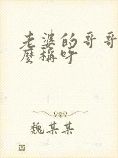 老婆的哥哥该怎么称呼