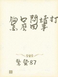 胸口闷堵打嗝是怎么回事