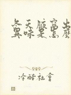 冬天腋窝出汗有异味是怎么回事