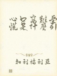 心口窝难受堵得慌是什么引起的