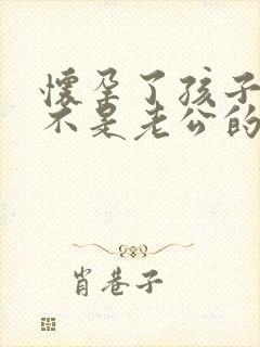 怀孕了孩子可能不是老公的怎么办