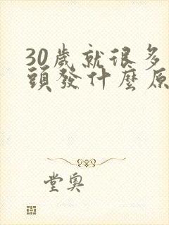 30岁就很多白头发什么原因