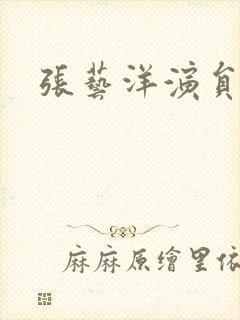 张艺洋演员照片封面