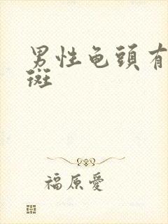 男性龟头有小红斑