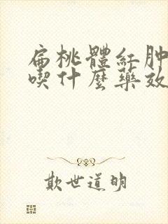 扁桃体红肿疼痛吃什么药效果好