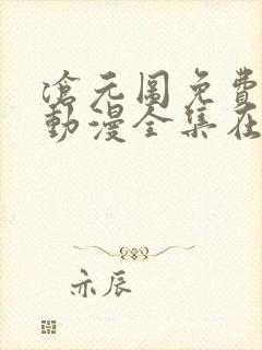 沧元图免费观看动漫全集在