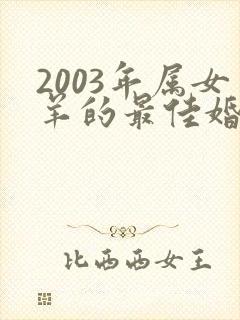 2003年属女羊的最佳婚配封面