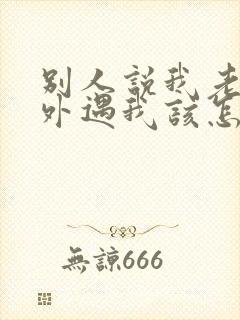 别人说我老公有外遇我该怎么办