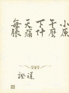 每天下午小肚子胀痛什么原因女性