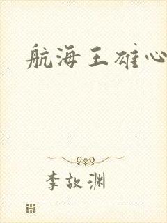 航海王雄心壮志