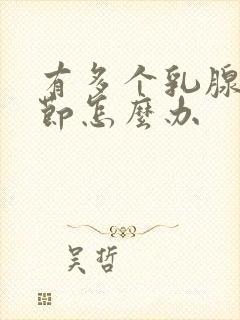 有多个乳腺有结节怎么办