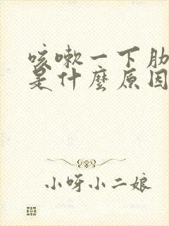 咳嗽一下肋骨疼是什么原因封面