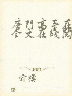 唐门高手在异世全文在线阅读