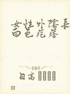 女性外阴长了个白色疙瘩