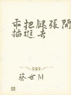 乖把腿张开让我插进去封面