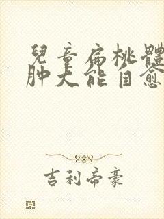 儿童扁桃体二度肿大能自愈吗封面