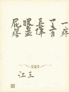 屁眼长了一个疙瘩并伴有疼痛感封面