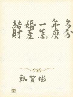 结婚一年多离婚财产怎么分割